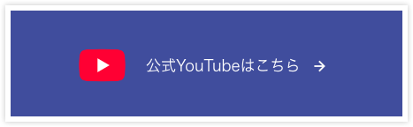 公式YouTubeはこちら